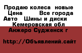 Продаю колеса, новые › Цена ­ 16 - Все города Авто » Шины и диски   . Кемеровская обл.,Анжеро-Судженск г.